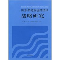 山东半岛蓝色经济区战略研究