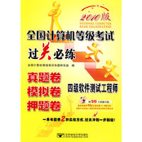(2010四级软件测试工程师过关必练)全国计算机等级考试过关必练—四级软件测试工程师