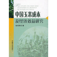 中国玉米成本及经济效益研究