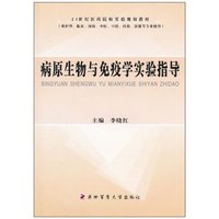 病原生物与免疫学实验指导