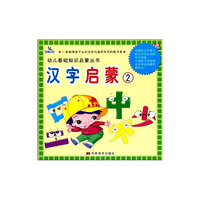 汉字启蒙2——幼儿基础知识启蒙丛书