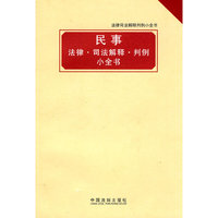 法律司法解释判例小全书——民事法律司法解释判例小全书