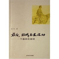 最后眼睛总是湿的--一个画家的自语