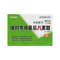 2011考研数学绝对考场最后八套题·数学二