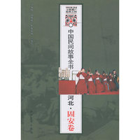 中国民间故事全书．河北．固安卷