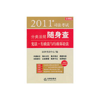 2011年司法考试分类法规随身查：宪法 行政法与行政诉讼法