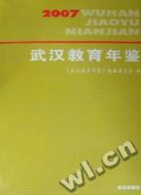 武汉教育年鉴：2007