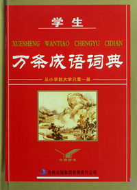 学生万条成语词典(精)