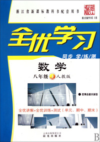 数学(8上人教版浙江专版)/全优学习