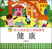 健康(小班上)/幼儿园渗透式领域课程
