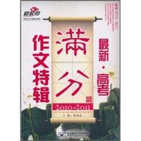 2010-2011-最新.高考满分作文特辑-名师辅导