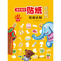 3-4岁-社会认知-快乐宝贝贴纸总动员