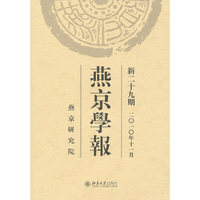 燕京学报-新二十九期 二O一O年十一月