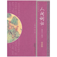 人间词话