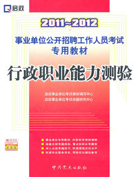 2011-2012-行政职业能力测验-赠:学习卡
