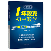 一年攻克初中数学（新书1.1）