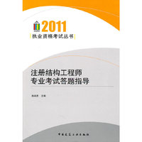 2011-注册结构工程师专业考试答题指导
