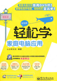 轻松学家庭电脑应用(双色版)