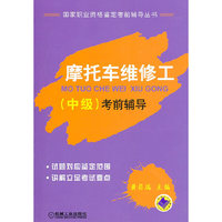 摩托车维修工(中级)考前辅导——国家职业资格鉴定考前辅导丛书