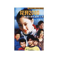 花开2000：解读21世纪新鲜人类
