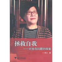 拯救自我：对生存问题的探索