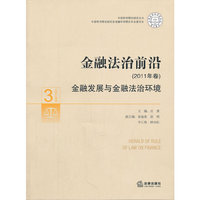 金融法治前沿-金融发展与金融法治环境-3-(2011年卷)