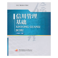 信用管理基础