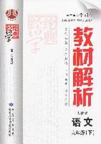 语文-九年级(下)-人教版-教材解析-第二次修订