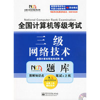 三级网络技术-全国计算机等级考试(含光盘1张)