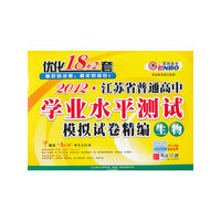 2012江苏省普通高中学业水平测试模拟试卷精编优化18+2套生物