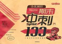 语文（八年级/下）（新课标）：期末冲刺100分（2011年12月印刷）