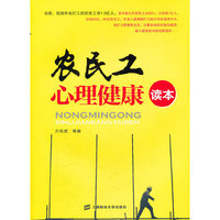 农民工心理健康读本