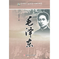 毛泽东-中国工运历史人物传略