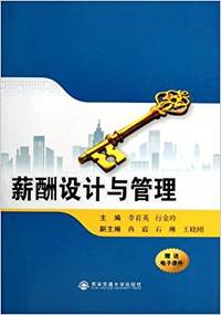 薪酬设计与管理