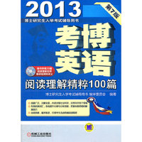 2013考博英语阅读理解精粹100篇