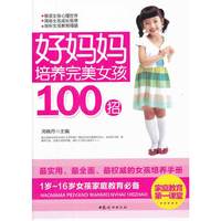 好妈妈培养完美女孩100招