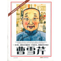 曹雪芹-长篇历史小说.文学巨匠