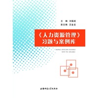 人力资源管理习题与案例库
