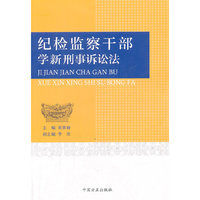 纪检监察干部学新刑事诉讼法