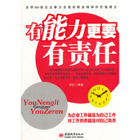 有能力更要有责任