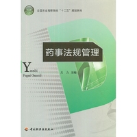 药事法规管理（全国农业高职院校“十二五”规划教材）