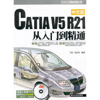 CATIA V5 R21从入门到精通-中文版-超值大容量DVD教学时长360分钟275个素材文件16个视频文件