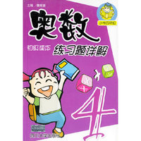 奥数初级读本练习题详解.小学四年级