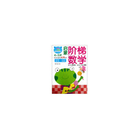 4-5岁-启蒙阶梯数学-赠送1大张精美贴纸哦!