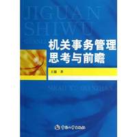 机关事务管理思考与前瞻