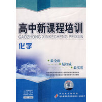高中新课程培训：化学（6VCD）