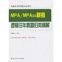MPA/MPAcc联考逻辑往年真题归类精解