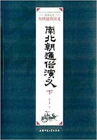 南北朝通俗演义:下