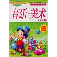 幼儿综合能力发展课程·学前班（下册）：音乐·美术
