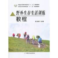 野外生存生活训练教程